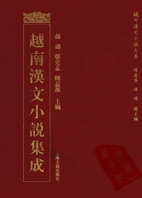 越南汉文小说集成  10
