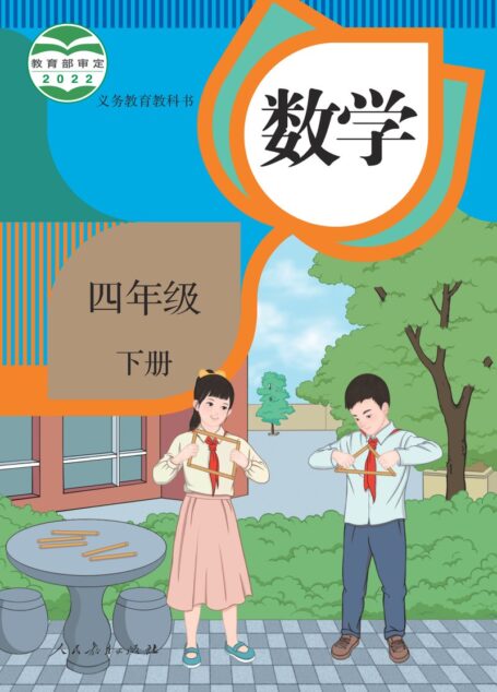 电子教材-小学-数学-人教版-四年级-义务教育教科书·数学四年级下册