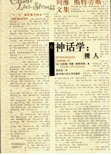 神话学 裸人 l’homme nu