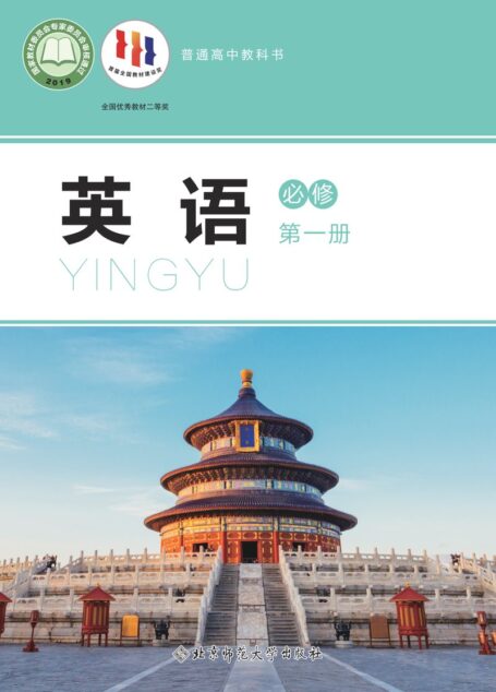 电子教材-高中-英语-北师大版-普通高中教科书·英语必修 第一册