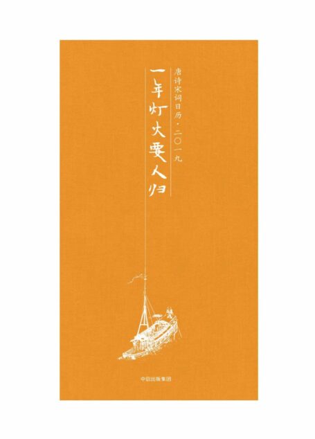 一年灯火要人归：唐诗宋词日历·二〇一九