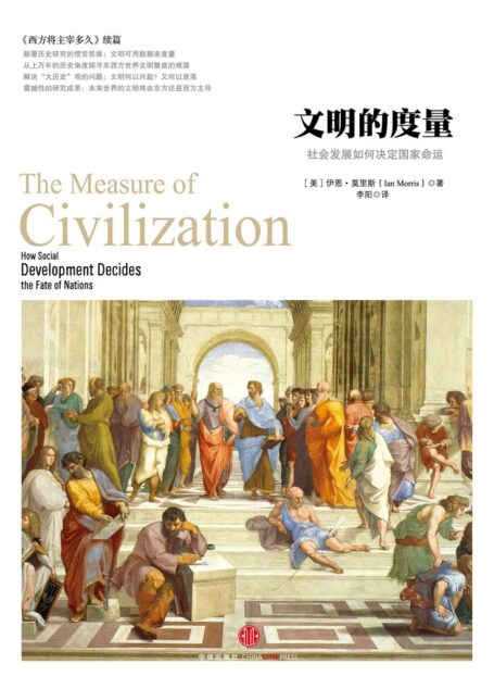 文明的度量：社会发展如何决定国家命运 (历史的镜像)