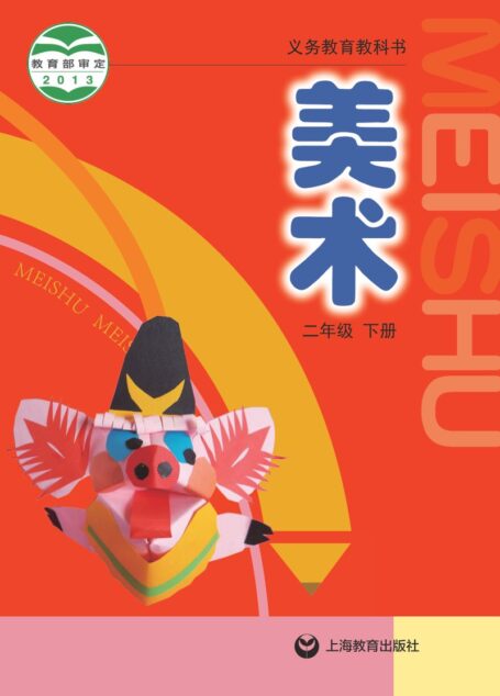 电子教材-小学-艺术·美术-沪教版-二年级-义务教育教科书·美术二年级下册