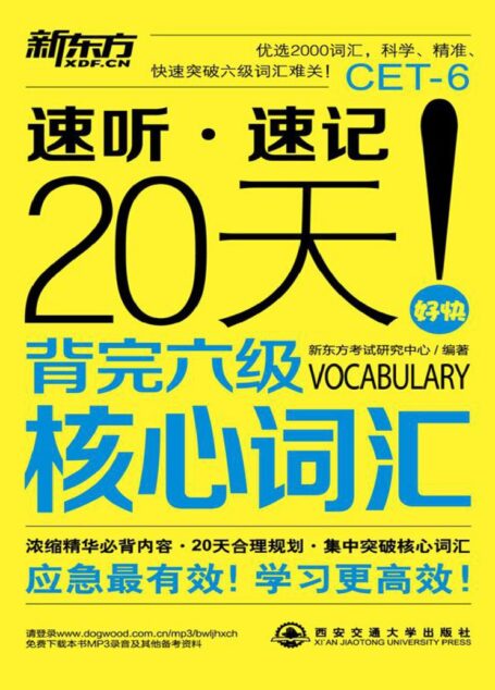 速听速记，20天背完六级核心词汇
