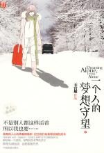 一个人的梦想守望