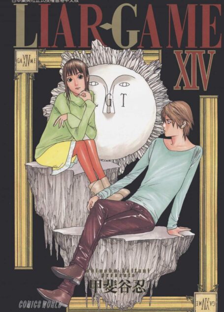 詐欺遊戲 – 第14卷