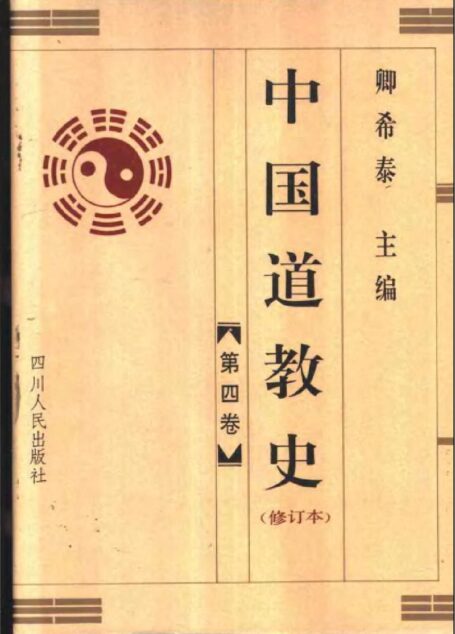 中國道教史 卿希泰主編 vol 4