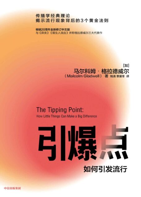 引爆点（第五版）（传播学经典理论揭示流行现象背后的3 个黄金法则与《异类》《陌生人效应》并称格拉德威尔三大代表作，畅销20周年全新修订中文版）