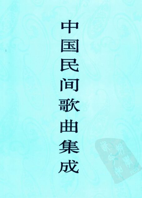 中国民间歌曲集成  福建卷  （下卷）