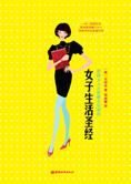 最有魅力的女人智慧秘笈:女子生活圣经