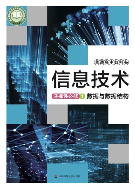 电子教材-高中-信息技术-华东师大版-普通高中教科书·信息技术选择性必修1 数据与数据结构