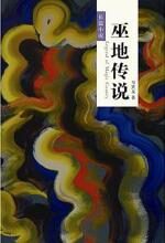 湘西放蛊奇闻:巫地传说