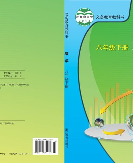 电子教材-初中-数学-浙教版-八年级-义务教育教科书·数学八年级下册