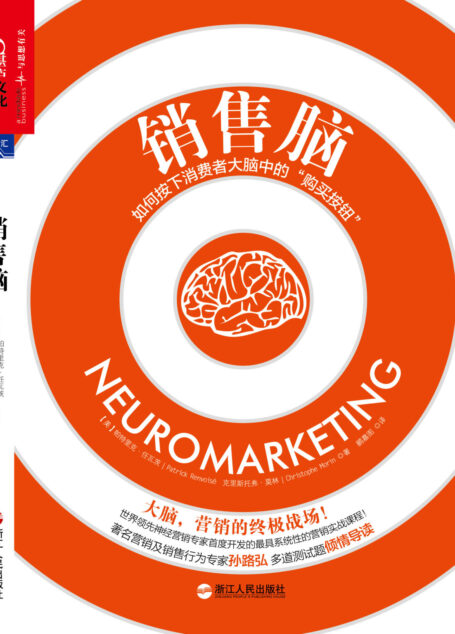 销售脑：如何按下消费者大脑中的“购买按钮”