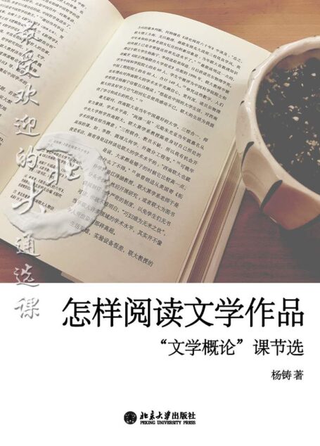 最受歡迎的北大通選課：怎樣閱讀文學作品