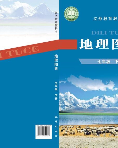 电子教材-初中-地理图册-配套科普版-七年级-(根据2022年版课程标准修订)义务教育教科书·地理图册七年级下册
