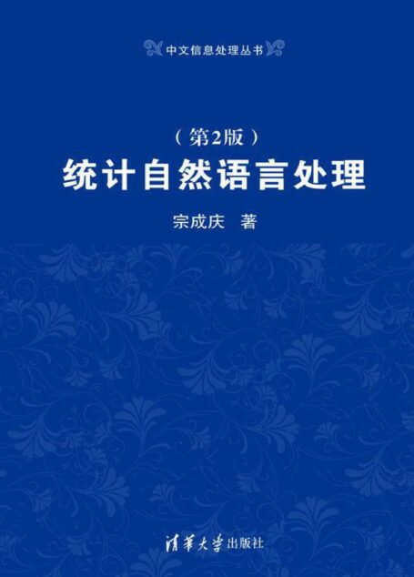 统计自然语言处理（第2版） (中文信息处理丛书)
