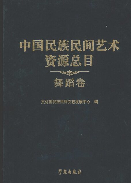 中国民族民间艺术资源总目 舞蹈卷