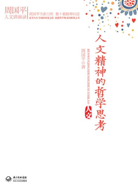 周国平人文讲演录:人文精神的哲学思考