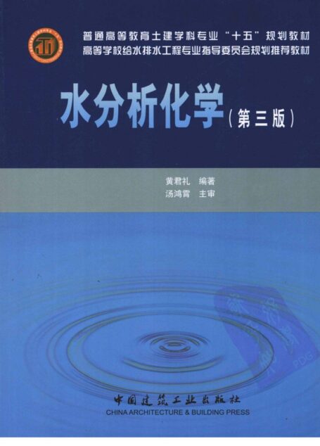 水分析化学  （第三版）