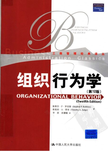 组织行为学 (第12版)