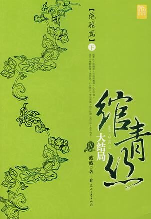 绾青丝第四卷下