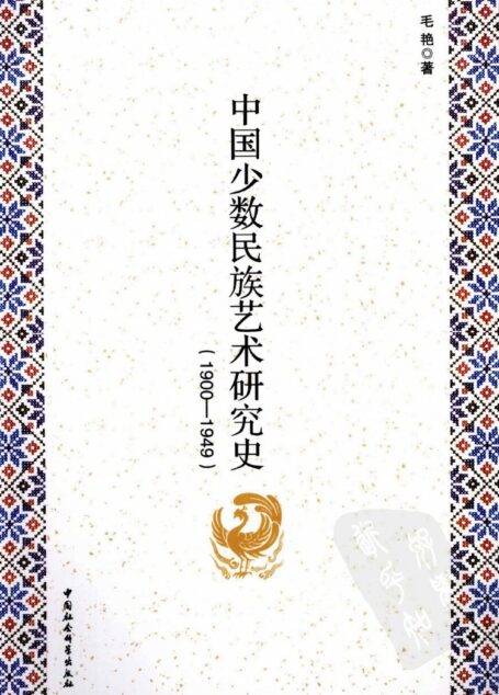 中国少数民族艺术研究史 1900-1949