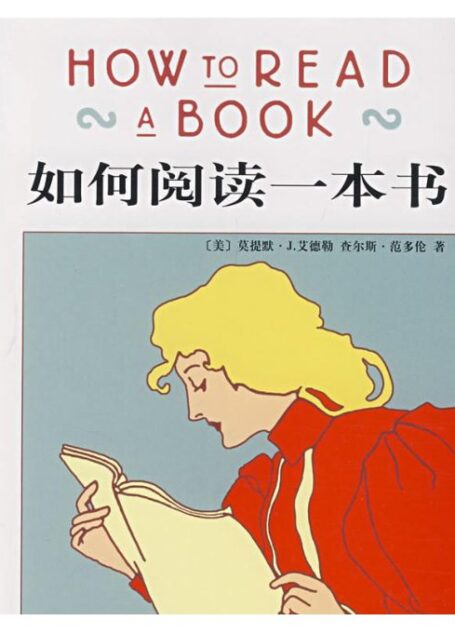 如何阅读一本书 How to read a book