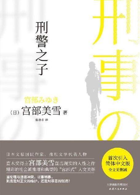 刑警之子【直木奖得主、日本推理女王宫部美雪直击现实的人性之作,当伦理与道德冲突,以暴制暴,到底是对正义的维护,还是对罪恶的张扬?首次引入简体中文版,全文无删减】