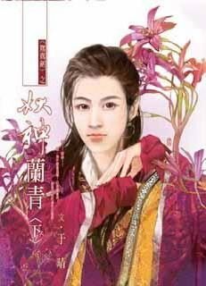 鸳鸯剑之妖神兰青·下