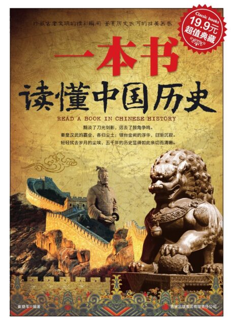 一本书读懂中国历史
