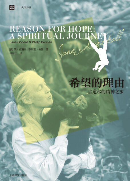 希望的理由:古道尔的精神之旅