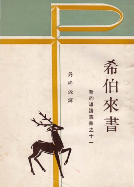新約導讀叢書之十一 希伯來書
