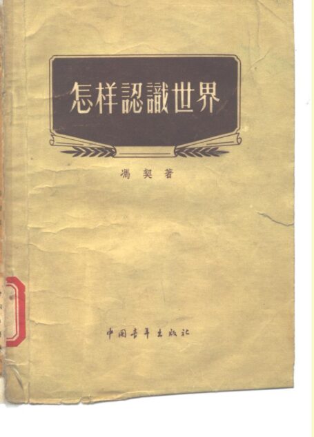 怎样认识世界