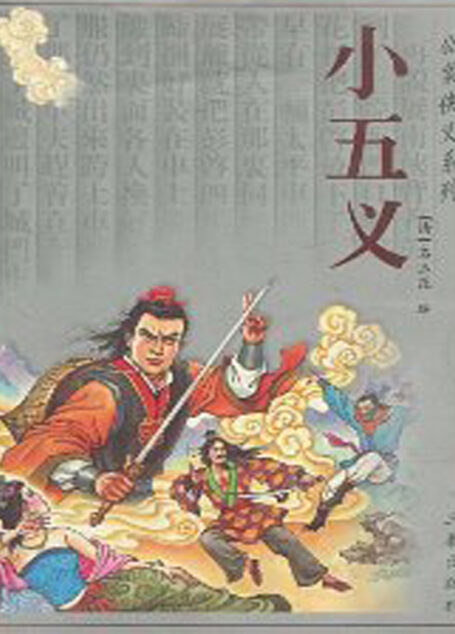 小五义
