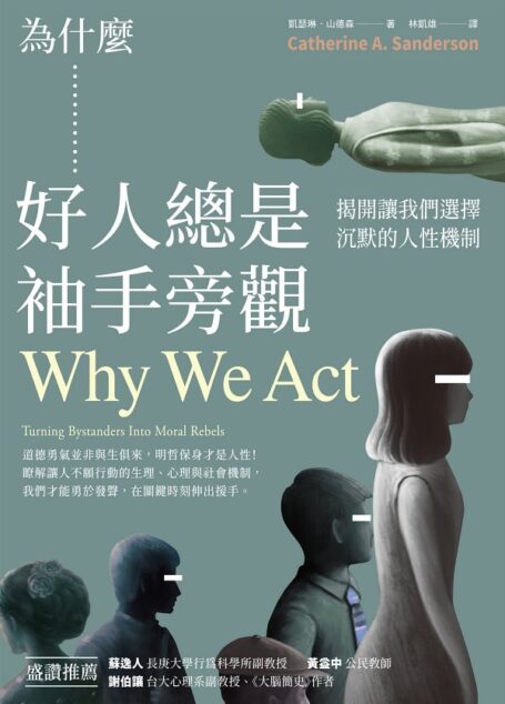 為什麼好人總是袖手旁觀:揭開讓我們選擇沉默的人性機制