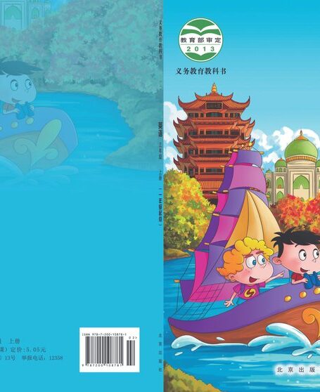 电子教材-小学-英语-北京版-三年级-义务教育教科书•英语三年级上册
