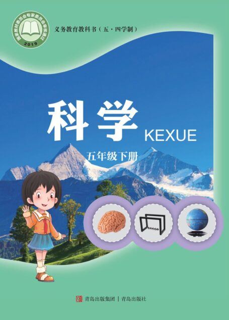 电子教材-小学(五•四学制)-科学-青岛版-五年级-义务教育教科书(五•四学制)·科学五年级下册