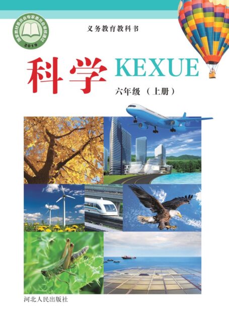 电子教材-小学-科学-冀人版-六年级-义务教育教科书·科学六年级上册