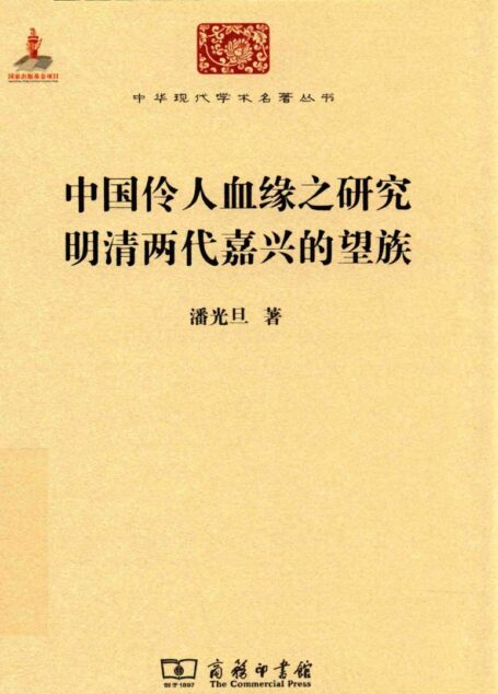 中华现代学术名著丛书0607 [中]潘光旦-中国伶人血缘之研究 明清两代嘉兴的望族（社会学189，商务印书馆2015）