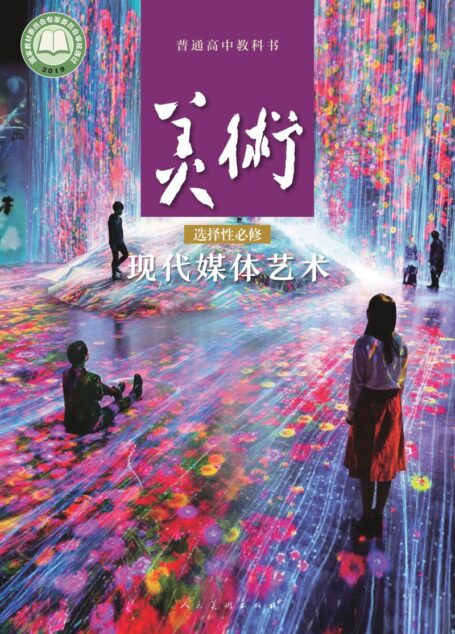 电子教材-高中-美术-人美版-普通高中教科书·美术选择性必修6 现代媒体艺术