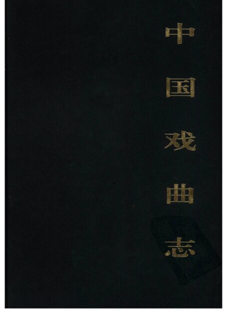 中国戏曲志 河北卷 中国戏曲志编辑委员会《中国戏曲志·河北卷》编辑委员会 中国ISBN中心出版 2000.7