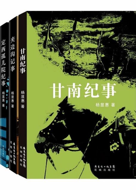 杨显惠命运三部曲:夹边沟记事+定西孤儿院纪事+甘南纪事