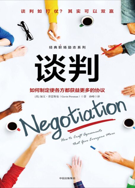 谈判:如何制定使各方都获益更多的协议