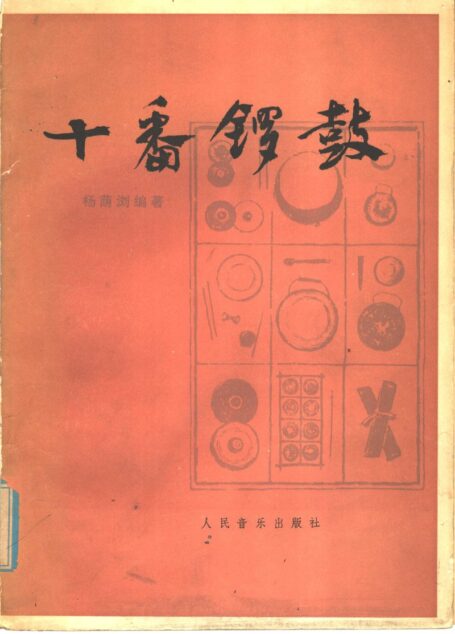 十番锣鼓_11409616