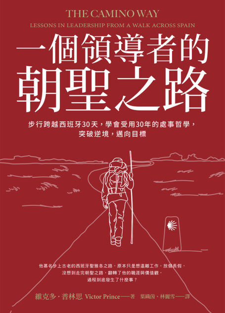 一個領導者的朝聖之路:步行跨越西班牙30天,學會受用30年的處事哲學,突破逆境,邁向目標