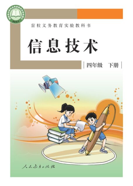 电子教材-特殊教育-盲校-小学-信息技术-四年级-盲校义务教育实验教科书 信息技术 四年级 下册