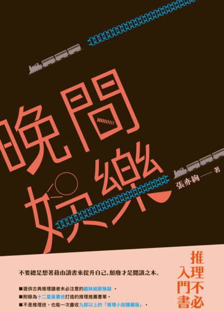 晚間娛樂：推理不必入門書