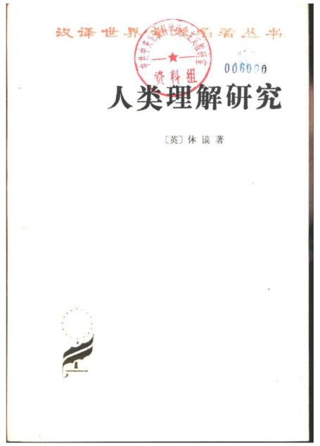人类理解研究