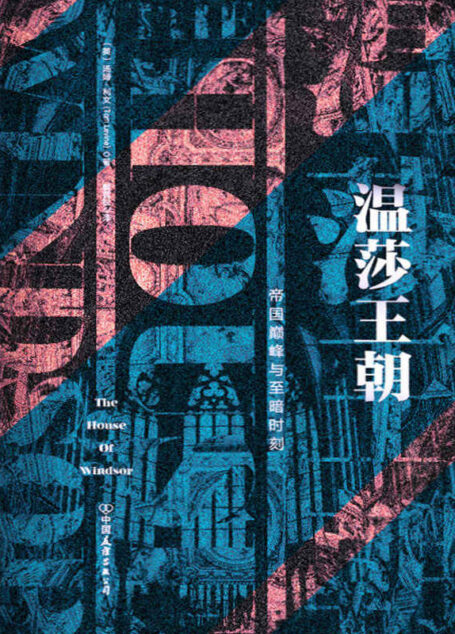 温莎王朝